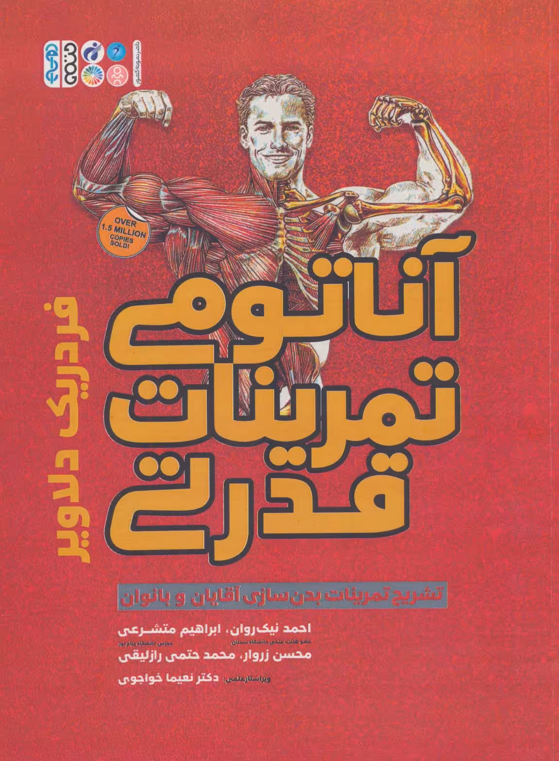 آناتومی تمرینات قدرتی (تشریح تمرینات بدن سازی آقایان و بانوان) - ناشربوک | خرید آنلاین کتاب