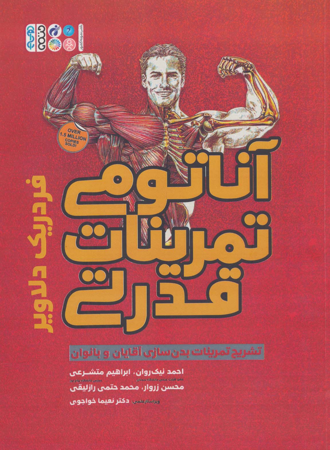 آناتومی تمرینات قدرتی (تشریح تمرینات بدن سازی آقایان و بانوان) - ناشربوک | خرید آنلاین کتاب