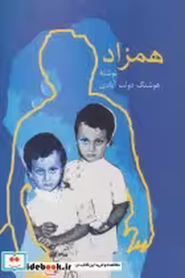قیمت و خرید کتاب همزاد نشر سخن اثر هوشنگ دولت آبادی | ایده بوک