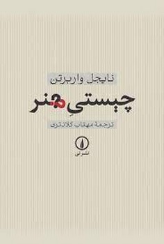 چیستی هنر | مرکز فرهنگی آبی
