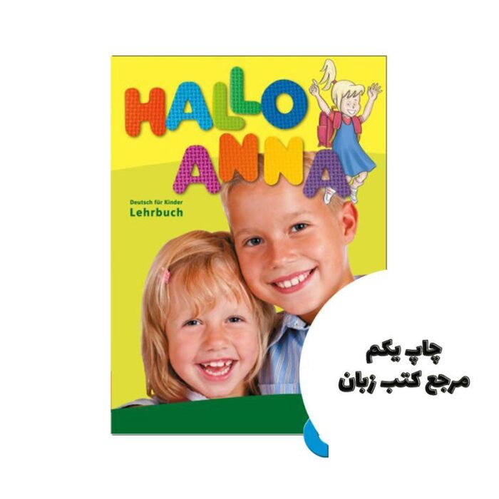 کتاب آموزش زبان آلمانی Hallo Anna 1 نویسنده kollektive