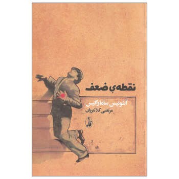 نقطهی ضعف | مرکز فرهنگی آبی