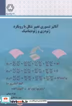کتاب آنالیز تنسوری تغییر شکل با رویکرد ژئودزی و ژئودینامیک | ایده بوک