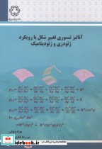 کتاب آنالیز تنسوری تغییر شکل با رویکرد ژئودزی و ژئودینامیک | ایده بوک