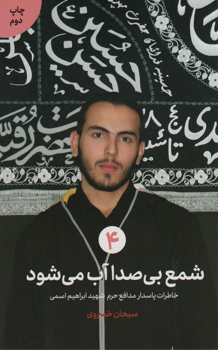 شمع بی صدا آب می شود (خاطرات پاسدار مدافع حرم شهید ابراهیم اسمی) - ناشربوک | خرید آنلاین کتاب