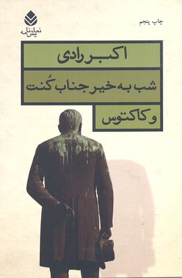 شب بهخیر جناب کنت و کاکتوس
