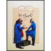 کتاب زنگ‌ها و راه‌ها : سرگذشت بازرگانان ایرانی اثر حسین بکایی انتشارات کانون پرورش فکری کودکان و نوجوانان