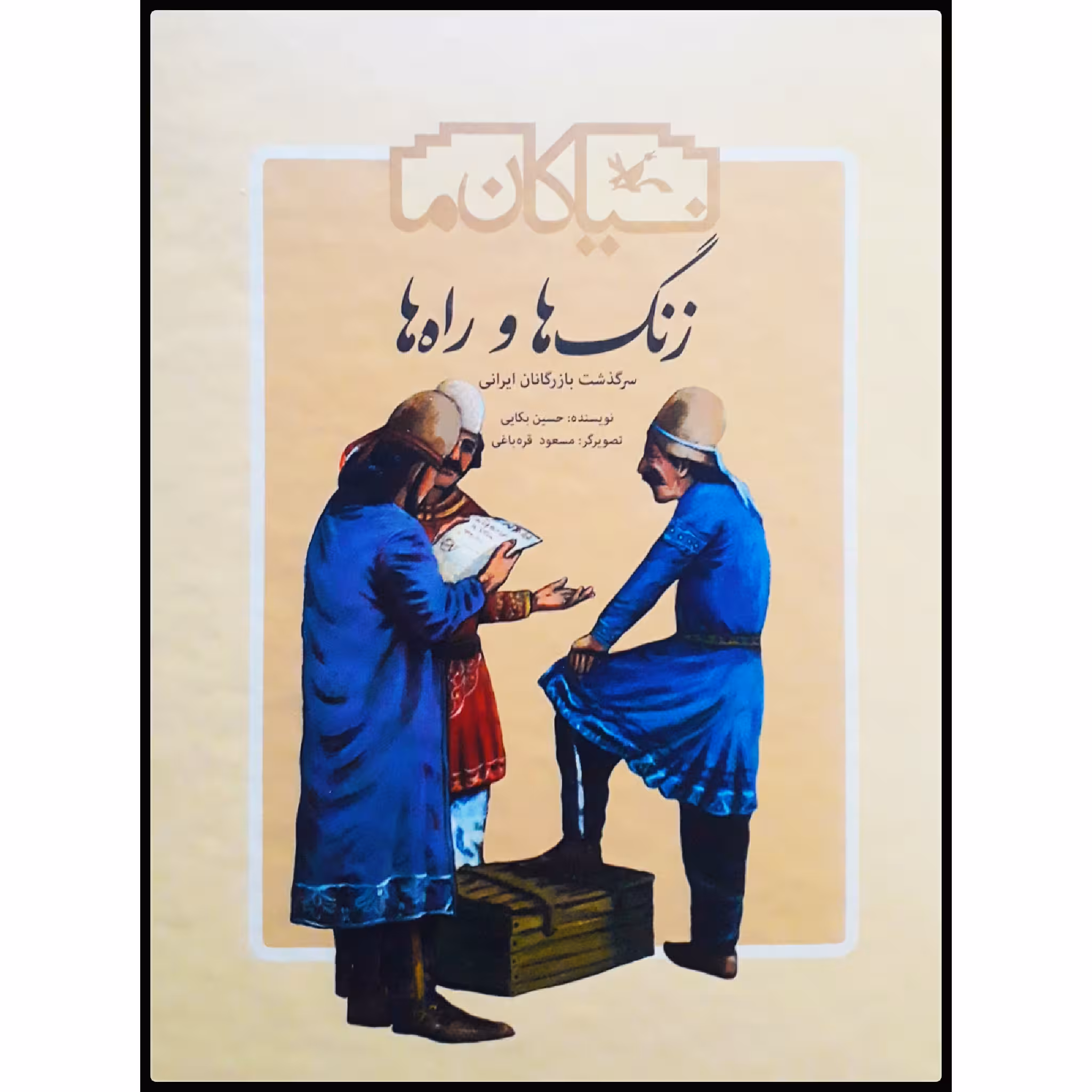 کتاب زنگ‌ها و راه‌ها : سرگذشت بازرگانان ایرانی اثر حسین بکایی انتشارات کانون پرورش فکری کودکان و نوجوانان