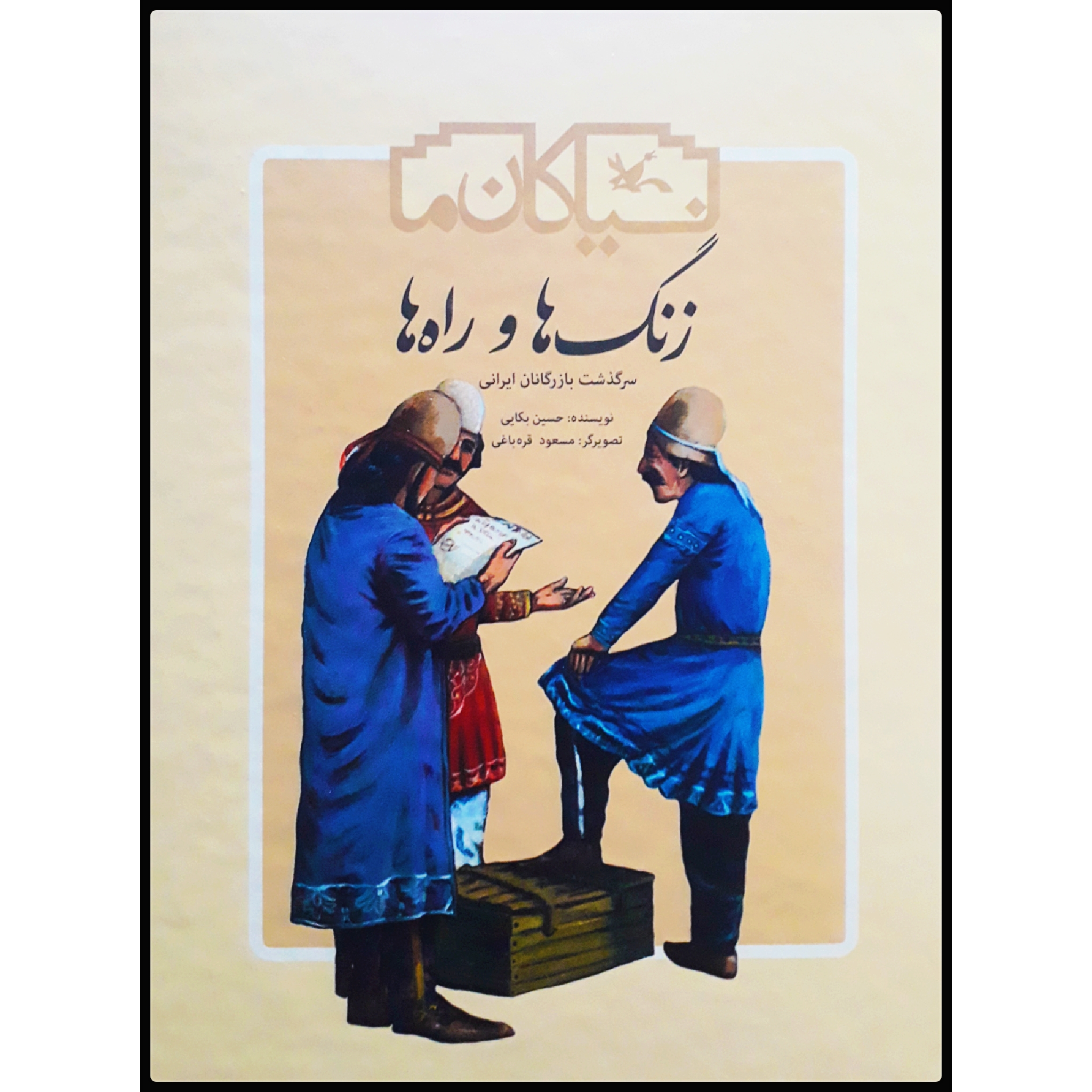 کتاب زنگها و راهها : سرگذشت بازرگانان ایرانی اثر حسین بکایی انتشارات کانون پرورش فکری کودکان و نوجوانان