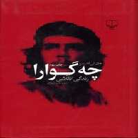 چه گوارا: زندگی انقلابی | مرکز فرهنگی آبی