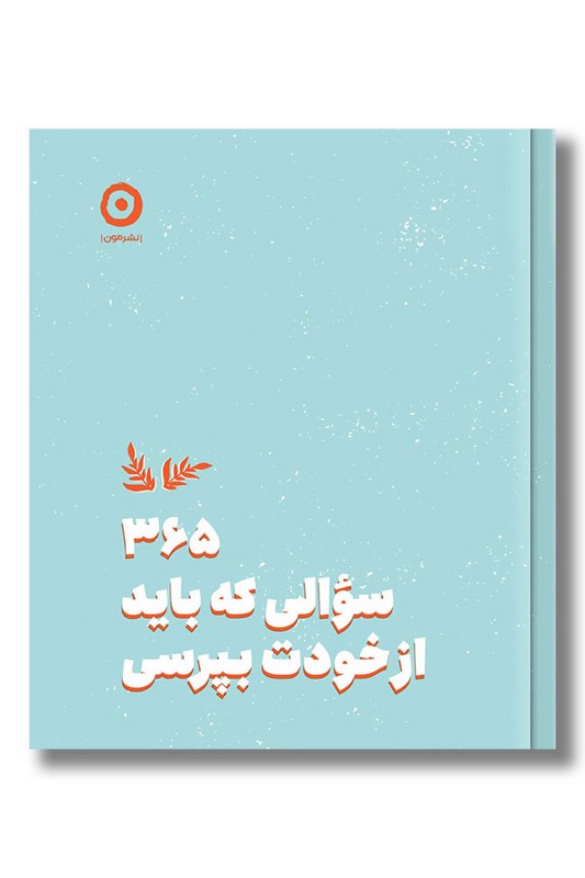 کتاب 365 سوالی که باید از خودت بپرسی