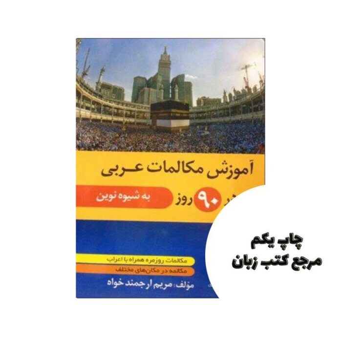 کتاب آموزش مکالمات عربی در 90 روز به شیوه نوین نویسنده مریم ارجمند خواه