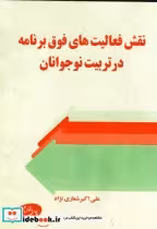 خرید کتاب نقش فعالیت های فوق برنامه در تربیت نوجوانان | ایده بوک