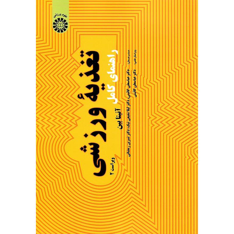 راهنمای کامل تغذیه ورزشی (ویراست 2)