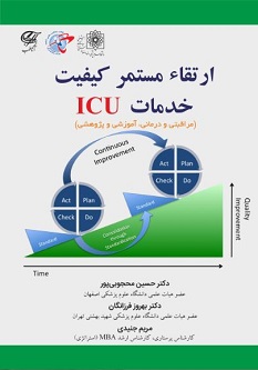 ارتقاء مستمر کیفیت خدمات ICU