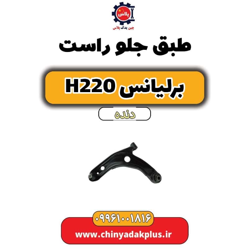 طبق جلو راست برلیانس h220 دنده ای