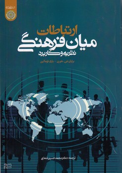 خرید کتاب ارتباطات میانفرهنگی؛ نظریه و کاربرد (کد 1007) — کتابسرای طه