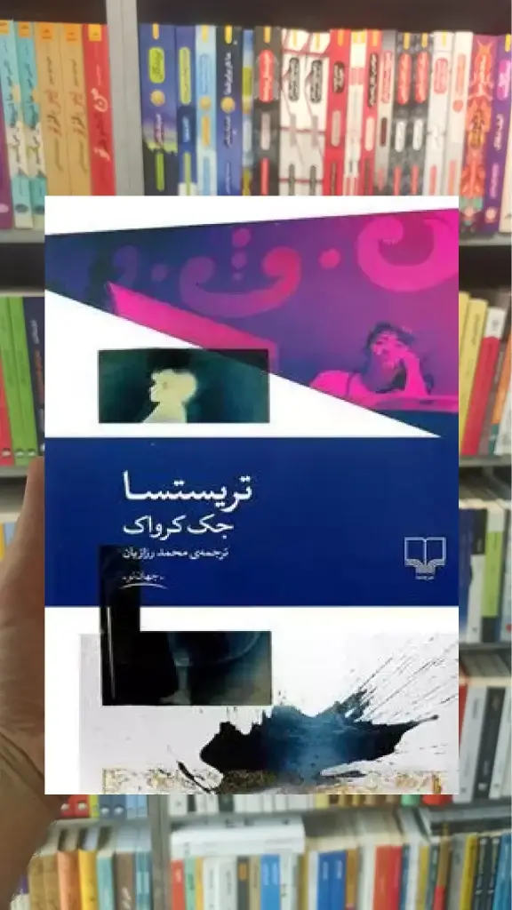 تریستسا چشمه - بانک کتاب ماندگار-قیمت-خرید-کتاب-کمک-درسی-کنکور-دانشگاهی