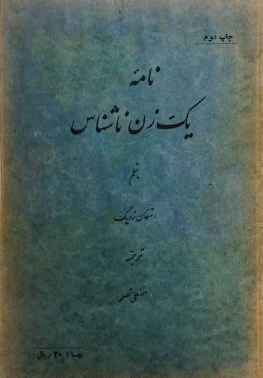 نامه یک زن ناشناس | استفان زویگ