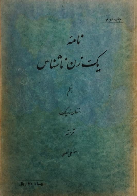 نامه یک زن ناشناس | استفان زویگ