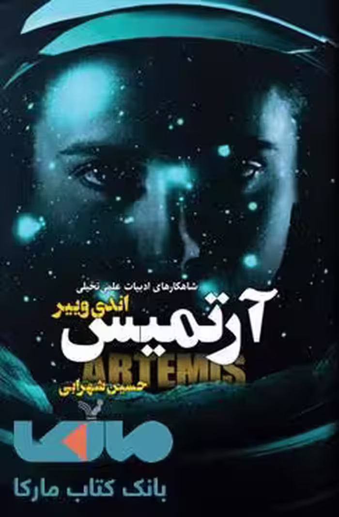 آرتمیس نشر کتابسرای تندیس