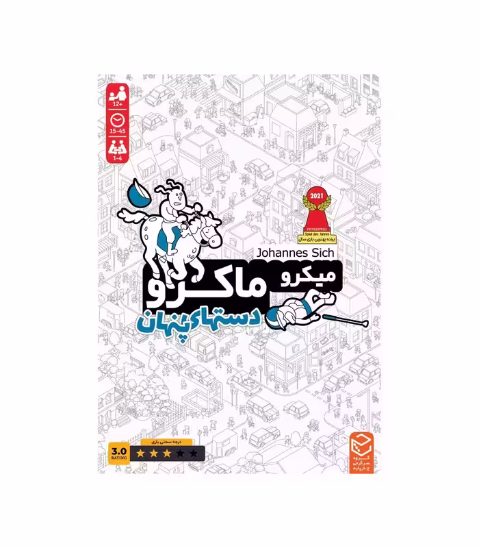 میکرو ماکرو 3 دست های پنهان