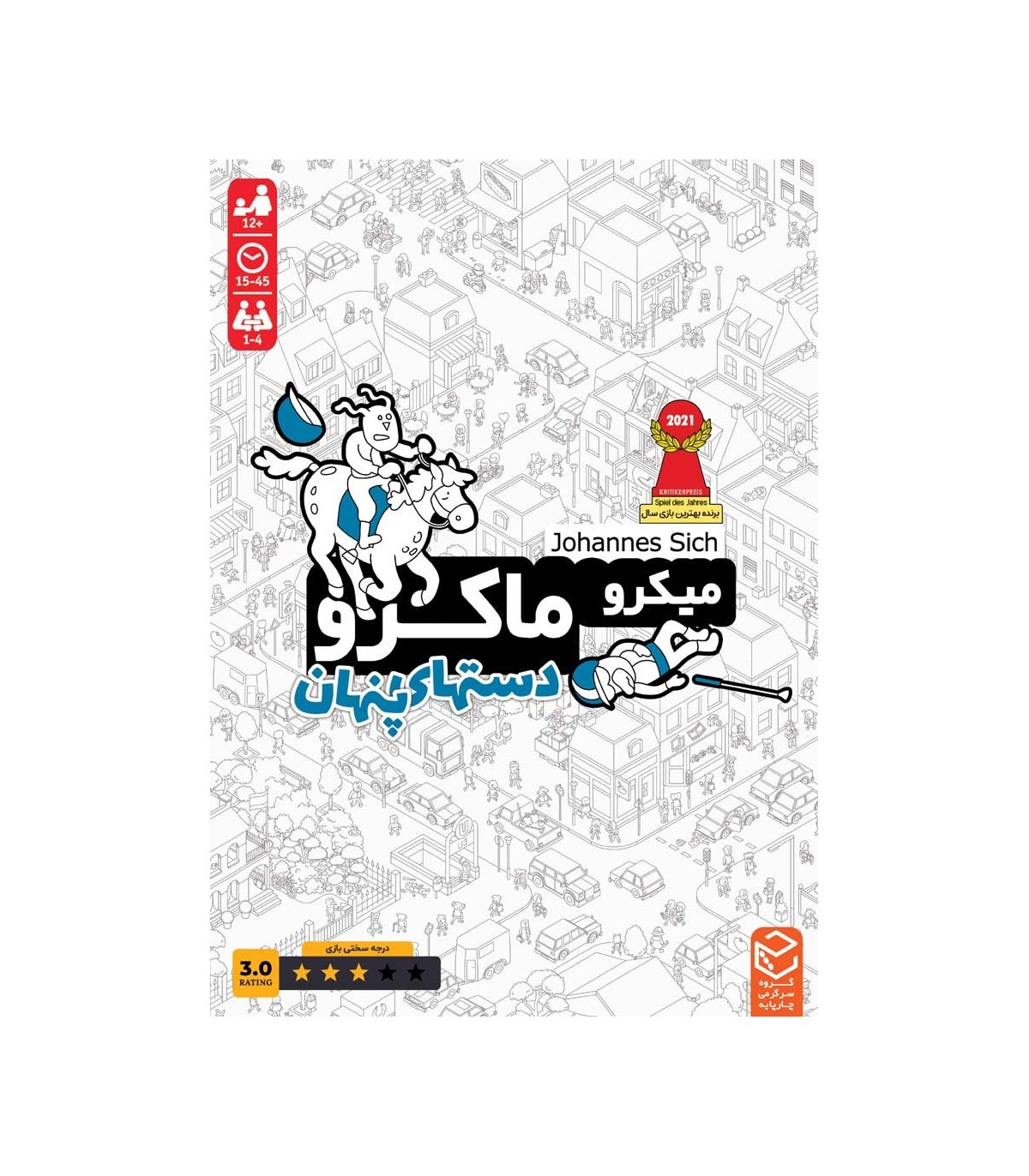 میکرو ماکرو 3 دست های پنهان