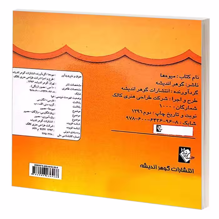 کتاب میوه ها اثر جمعی از نویسندگان انتشارات گوهر اندیشه