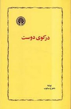 در کوی دوست | مرکز فرهنگی آبی
