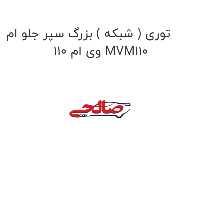توری ( شبکه ) بزرگ سپر جلو ام وی ام 110 MVM110