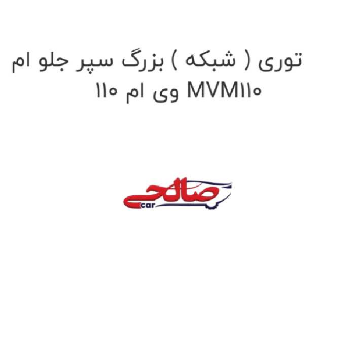 توری ( شبکه ) بزرگ سپر جلو ام وی ام 110 MVM110