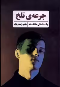 جرعه‌ی تلخ(شادگان)