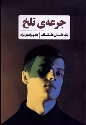 جرعه‌ی تلخ(شادگان)