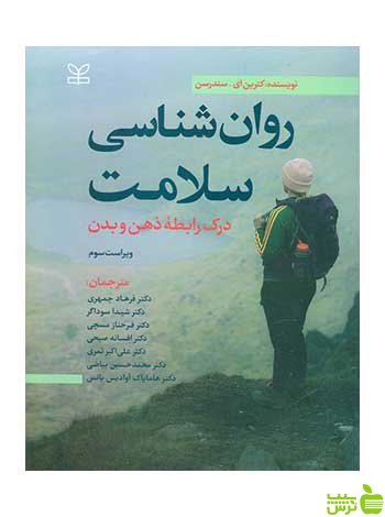 روان شناسی سلامت سندرسن جمهری - سیب ترش - SibTorsh تخفیف ویژه