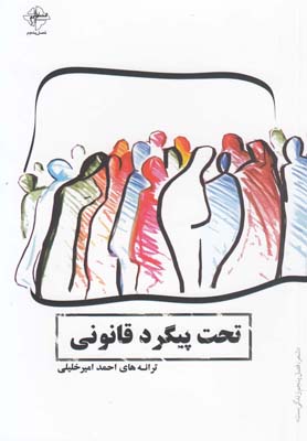 تحت پیگرد قانونی(فصلپنجم) @