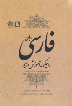 خرید کتاب زبان فارسی را چگونه آموزش دهیم؛ آموزش زبان فارسی به غیر فارسیزبانان 1 — کتابسرای طه