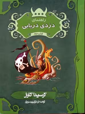 راهنمای دزدی دریایی