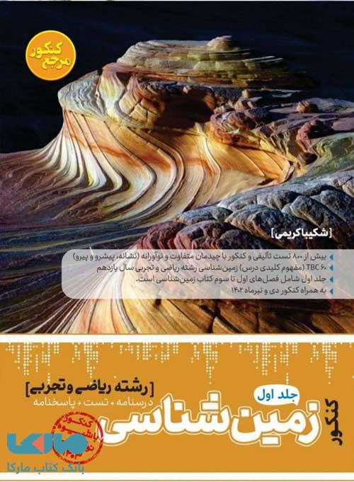 مرجع کنکور زمین شناسی جامع جلد اول کاگو