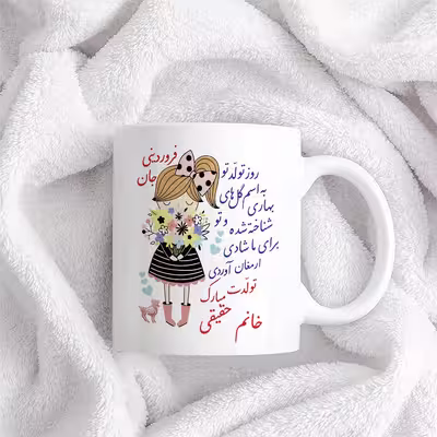 ماگ حس آمیزی طرح تولدت مبارک دختر فروردینی مدل خانم حقیقی