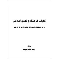 کتاب کلیات فرهنگ و تمدن اسلامی برای داوطلبان آزمون کارشناسی ارشد تاریخ علم اثر رضا کیانی موحد انتشارات ارسطو