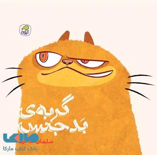 گربه بدجنس نشر کیوی
