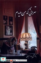 قیمت و خرید کتاب تهرانی که من دیدم اثر مرصع سلیمانی(پروانه) | ایده بوک