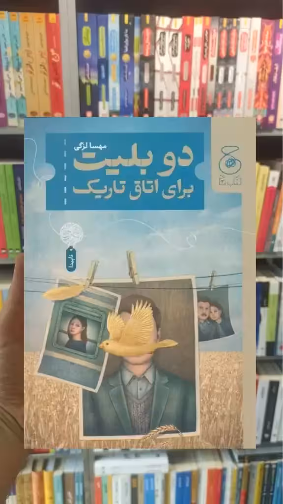 دو بلیت برای اتاق تاریک چشمه - بانک کتاب ماندگار-قیمت-خرید-کتاب-کمک-درسی-کنکور-دانشگاهی