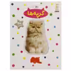 کتاب بچسبان و بیاموز 16 گربه ‌ها اثر نیما سلامیان