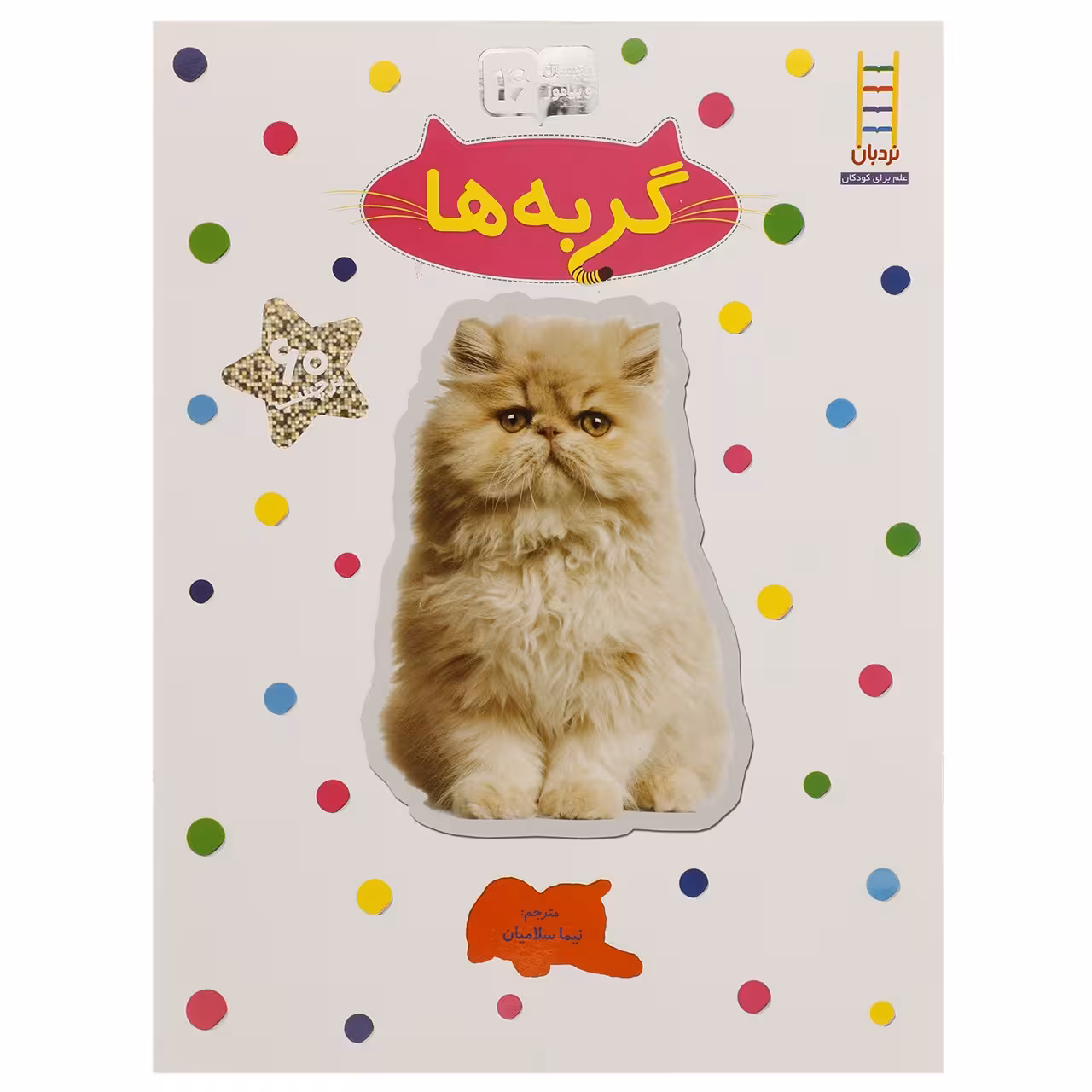 کتاب بچسبان و بیاموز 16 گربه ‌ها اثر نیما سلامیان