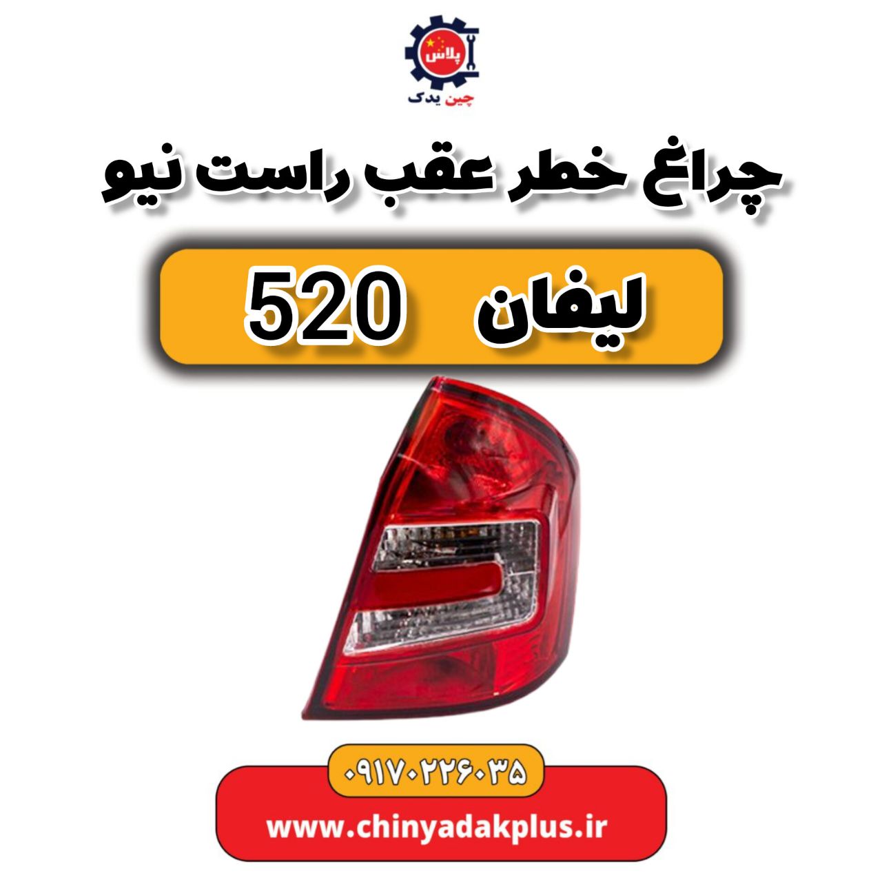 چراغ خطر عقب راست نیو لیفان 520