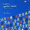 کتاب درآمدی به جامعه شناسی اثر بروس کوئن انتشارات توتیا