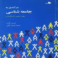 کتاب درآمدی به جامعه شناسی اثر بروس کوئن انتشارات توتیا