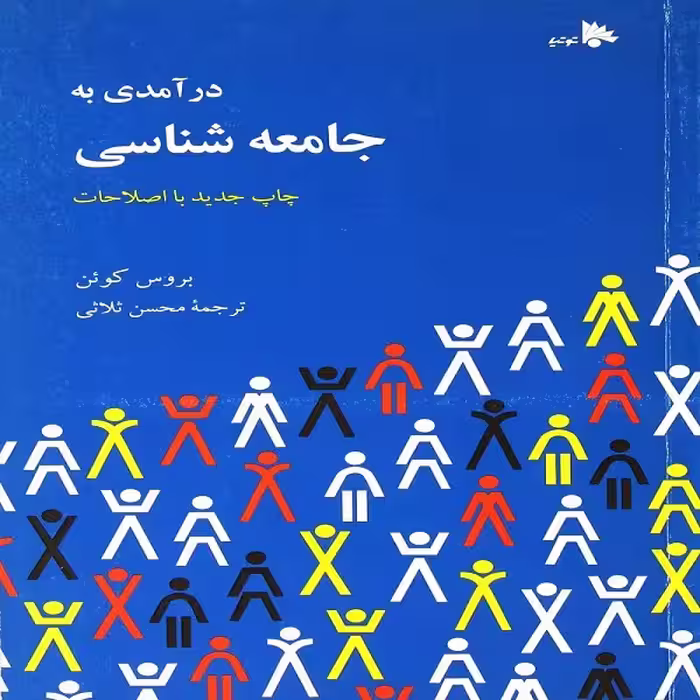 کتاب درآمدی به جامعه شناسی اثر بروس کوئن انتشارات توتیا