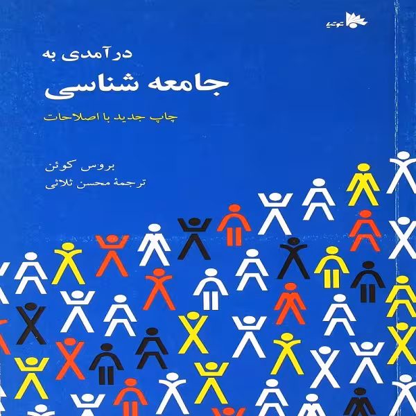 کتاب درآمدی به جامعه شناسی اثر بروس کوئن انتشارات توتیا
